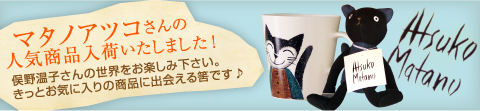 大人気のマタノアツコさんのねこグッズ入荷いたしました!