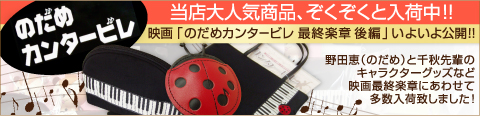 のだめカンタービレ 当店大人気商品、ぞくぞくと入荷中!
映画「のだめカンタービレ 最終楽章 後編」いよいよ公開!