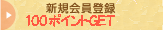 新規会員登録で100ポイントGET