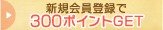 新規会員登録で300ポイントGET