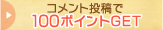 コメント投稿で100ポイントGET
