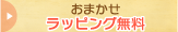 おまかせラッピング無料