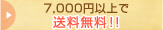 7,000円以上で送料無料!!