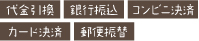 代金引換 銀行振込 コンビニ決済 カード決済 郵便振替