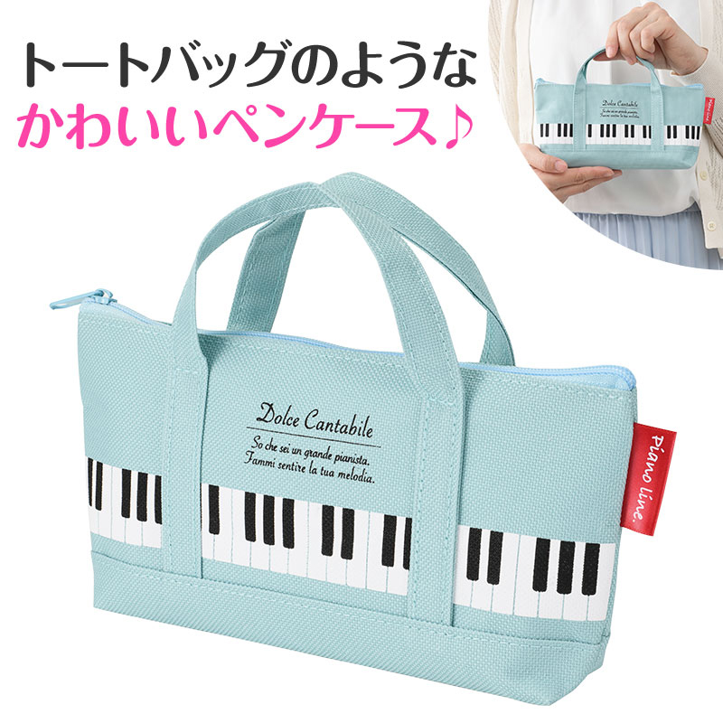 Piano line トートバッグなペンケース♪※在庫有りと書いてあっても、お取り寄せ商品は受注後にメーカー注文になります。※☆【音符・小物グッズ－音楽雑貨】【音楽雑貨】  音楽グッズ  <br>バレエ発表会 記念品 プレゼントに最適 ♪