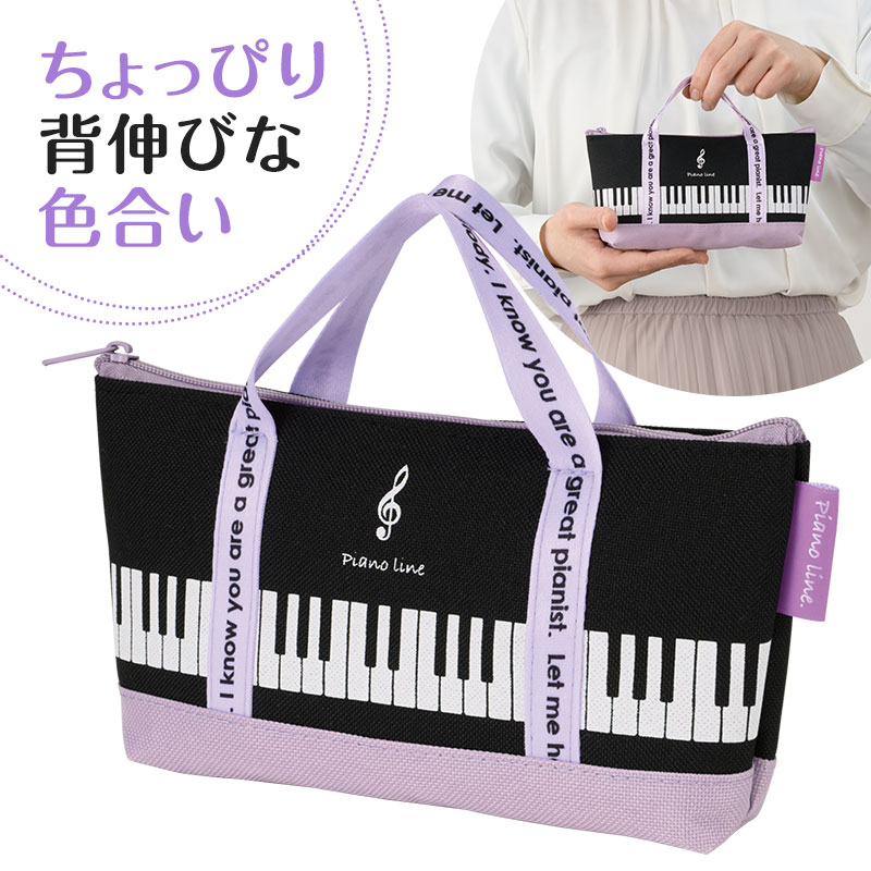 Piano Line トートバッグなペンケース 在庫有りと書いてあっても、お取り寄せ商品は受注後にメーカー注文になります。☆【音符・小物グッズ－音楽雑貨】【音楽雑貨】  音楽グッズ  <br>バレエ発表会 記念品 プレゼントに最適 