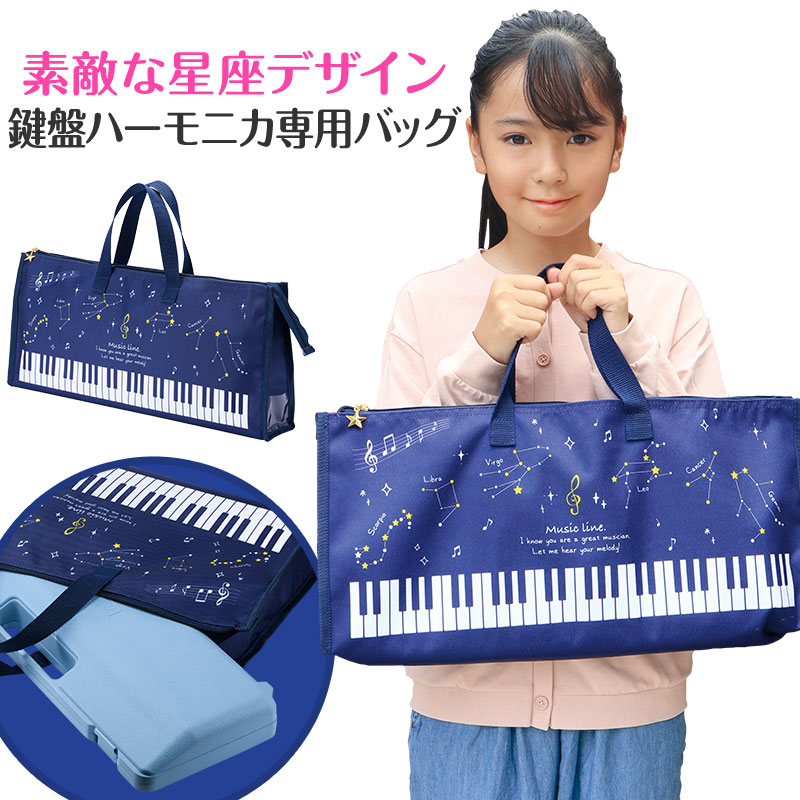 Piano line 鍵盤ハーモニカ収納バッグ♪※在庫有りと書いてあっても、お取り寄せ商品は受注後にメーカー注文になります。※☆【音符・小物グッズ－音楽雑貨】【音楽雑貨】  音楽グッズ  <br>バレエ発表会 記念品 プレゼントに最適 ♪