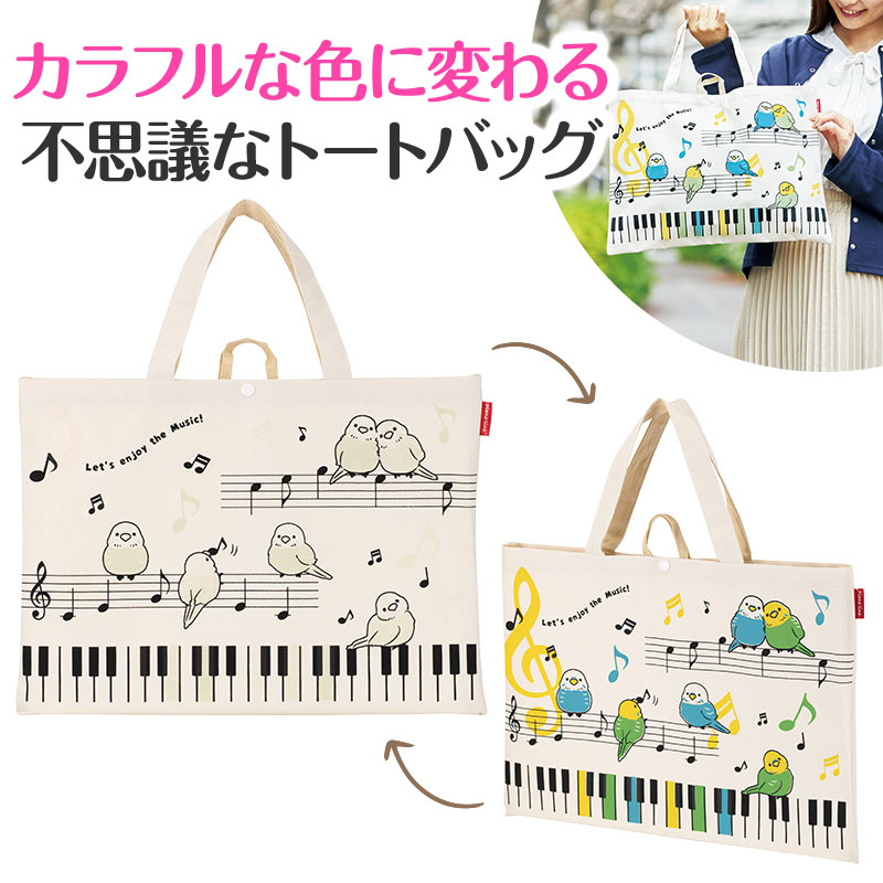 Piano line 太陽光で色が変わる！マチなし横型トート(ことり)♪※在庫有りと書いてあっても、お取り寄せ商品は受注後にメーカー注文になります。※☆【音符・小物グッズ－音楽雑貨】【音楽雑貨】  音楽グッズ  <br>バレエ発表会 記念品 プレゼントに最適 ♪