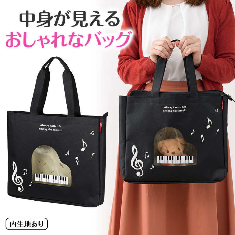 Piano line ファスナー付き横型トート（グランドピアノ窓）※在庫有りと書いてあっても、お取り寄せ商品は受注後にメーカー注文になります。※☆【音符・小物グッズ－音楽雑貨】【音楽雑貨】  音楽グッズ  <br>バレエ発表会 記念品 プレゼントに最適 ♪