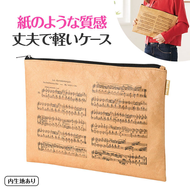 楽譜ケース（タイベックハードタイプ）♪※在庫有りと書いてあっても、お取り寄せ商品は受注後にメーカー注文になります。※☆【音符・小物グッズ－音楽雑貨】【音楽雑貨】  音楽グッズ  <br>バレエ発表会 記念品 プレゼントに最適 ♪