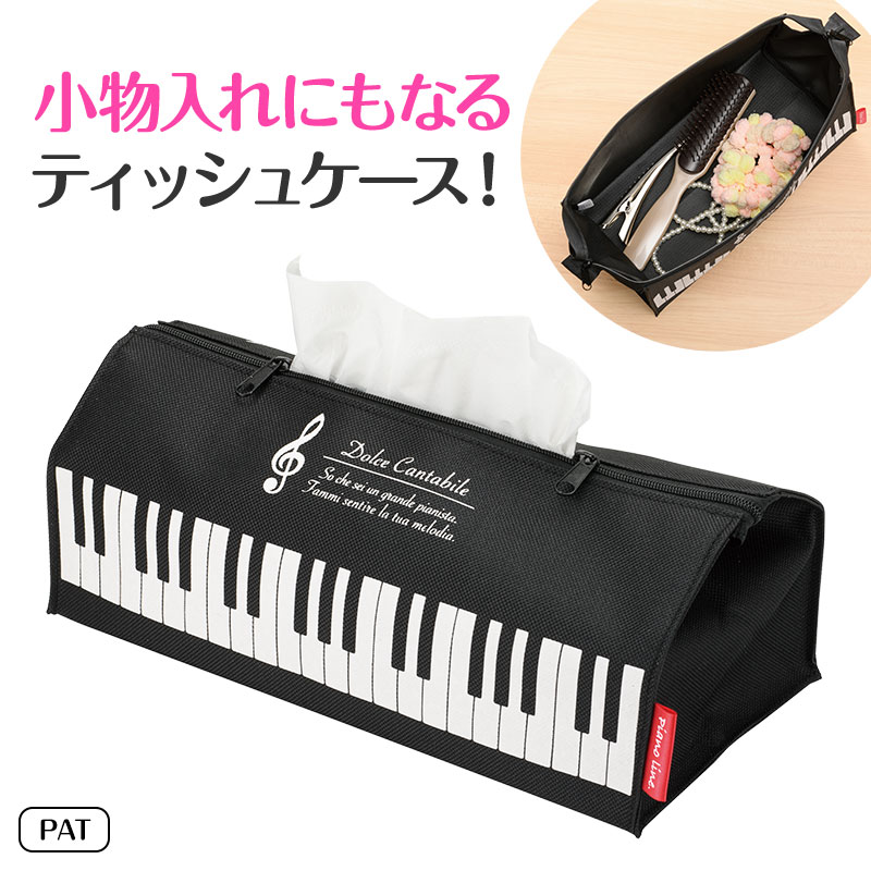 Piano line ポーチにもなるティッシュケース（ト音記号）♪※在庫有りと書いてあっても、お取り寄せ商品は受注後にメーカー注文になります。※☆【音符・小物グッズ－音楽雑貨】【音楽雑貨】  音楽グッズ  <br>バレエ発表会 記念品 プレゼントに最適 ♪