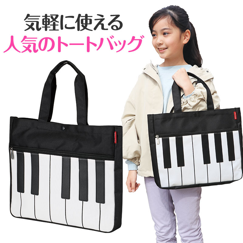 Piano line ファスナーポケット付き横型トート♪※在庫有りと書いてあっても、お取り寄せ商品は受注後にメーカー注文になります。※☆【音符・小物グッズ－音楽雑貨】【音楽雑貨】  音楽グッズ  <br>バレエ発表会 記念品 プレゼントに最適 ♪