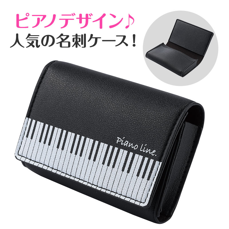 Piano line レザー調名刺ケース　A4♪※在庫有りと書いてあっても、お取り寄せ商品は受注後にメーカー注文になります。※☆【音符・小物グッズ－音楽雑貨】【音楽雑貨】  音楽グッズ  <br>バレエ発表会 記念品 プレゼントに最適 ♪