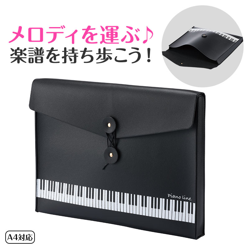 Piano line レザー調楽譜ケース　A4♪※在庫有りと書いてあっても、お取り寄せ商品は受注後にメーカー注文になります。※☆【音符・小物グッズ－音楽雑貨】【音楽雑貨】  音楽グッズ  <br>バレエ発表会 記念品 プレゼントに最適 ♪