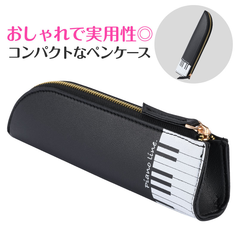 Piano line レザー調ペンケース　A4♪※在庫有りと書いてあっても、お取り寄せ商品は受注後にメーカー注文になります。※☆【音符・小物グッズ－音楽雑貨】【音楽雑貨】  音楽グッズ  <br>バレエ発表会 記念品 プレゼントに最適 ♪