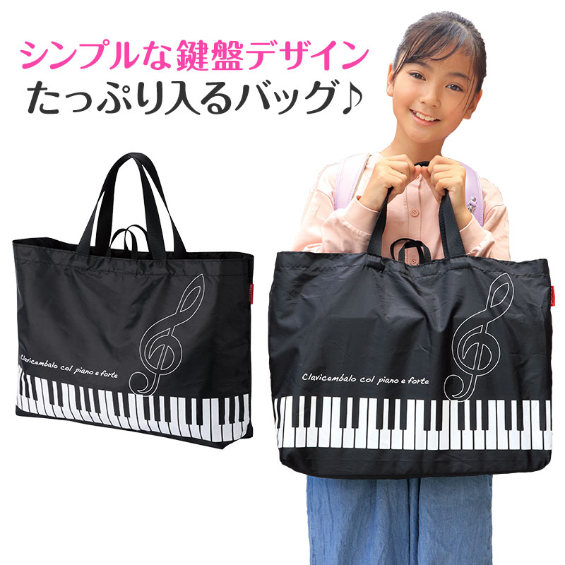 Piano line マチあり横型トートバッグ♪※在庫有りと書いてあっても、お取り寄せ商品は受注後にメーカー注文になります。※☆【音符・小物グッズ－音楽雑貨】【音楽雑貨】  音楽グッズ  <br>バレエ発表会 記念品 プレゼントに最適 ♪