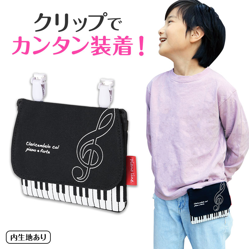 Piano line ポケットポーチ♪※在庫有りと書いてあっても、お取り寄せ商品は受注後にメーカー注文になります。※☆【音符・小物グッズ－音楽雑貨】【音楽雑貨】  音楽グッズ  <br>バレエ発表会 記念品 プレゼントに最適 ♪