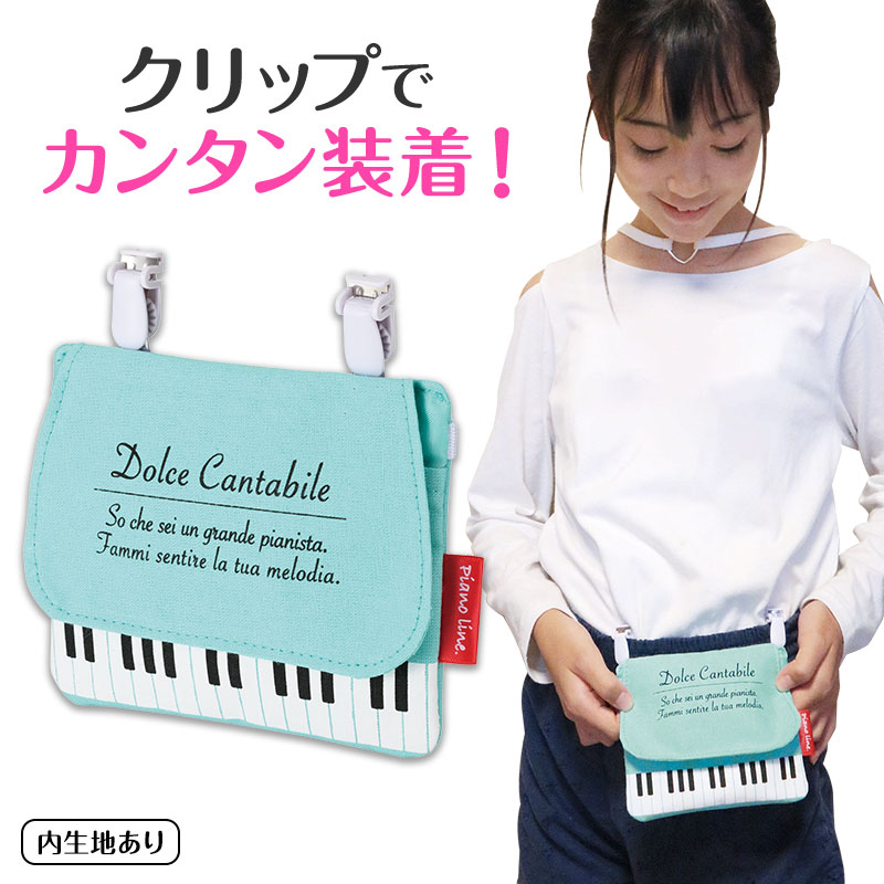 Piano line ポケットポーチ♪※在庫有りと書いてあっても、お取り寄せ商品は受注後にメーカー注文になります。※☆【音符・小物グッズ－音楽雑貨】【音楽雑貨】  音楽グッズ  <br>バレエ発表会 記念品 プレゼントに最適 ♪