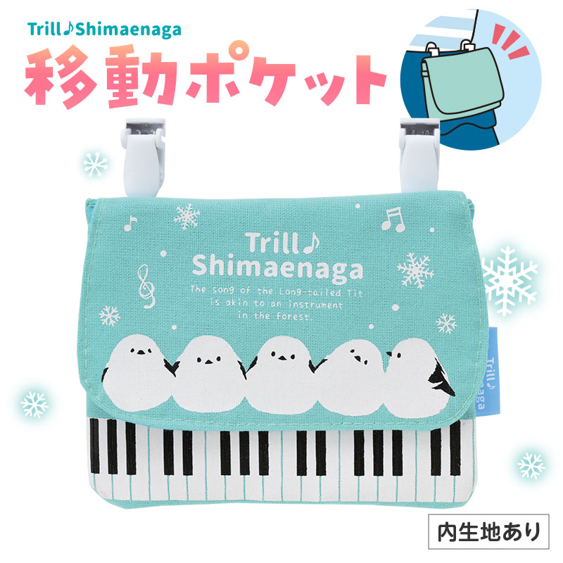 トリルシマエナガ ポケットポーチ 在庫有りと書いてあっても、お取り寄せ商品は受注後にメーカー注文になります。☆【音符・小物グッズ－音楽雑貨】【音楽雑貨】  音楽グッズ  <br>バレエ発表会 記念品 プレゼントに最適 