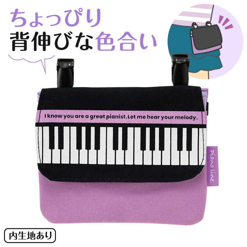 Piano Line ポケットポーチ 在庫有りと書いてあっても、お取り寄せ商品は受注後にメーカー注文になります。☆【音符・小物グッズ－音楽雑貨】【音楽雑貨】  音楽グッズ  <br>バレエ発表会 記念品 プレゼントに最適 
