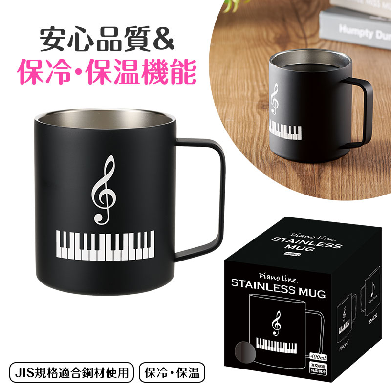 Piano line 真空ステンレスマグカップ　400ml(ト音記号)♪※在庫有りと書いてあっても、お取り寄せ商品は受注後にメーカー注文になります。※☆【音符・小物グッズ－音楽雑貨】【音楽雑貨】  音楽グッズ  <br>バレエ発表会 記念品 プレゼントに最適 ♪