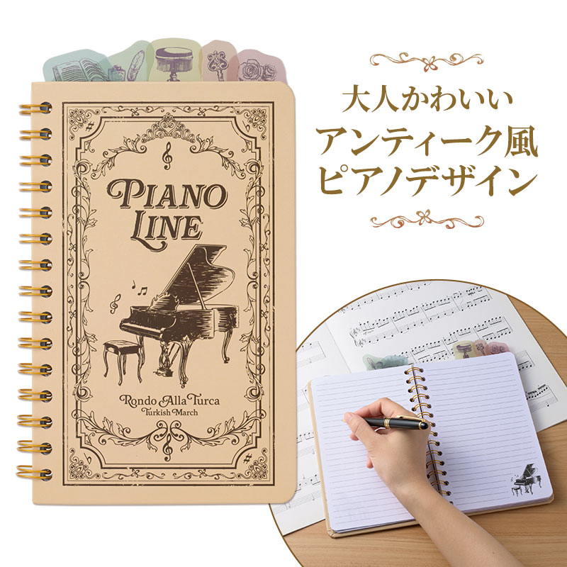 Piano line インデックス付きリングノート在庫有りと書いてあっても、お取り寄せ商品は受注後にメーカー注文になります。※☆【音符・小物グッズ-音楽雑貨】【音楽雑貨】 音楽グッズ <br>バレエ発表会 記念品 プレゼントに最適 ♪