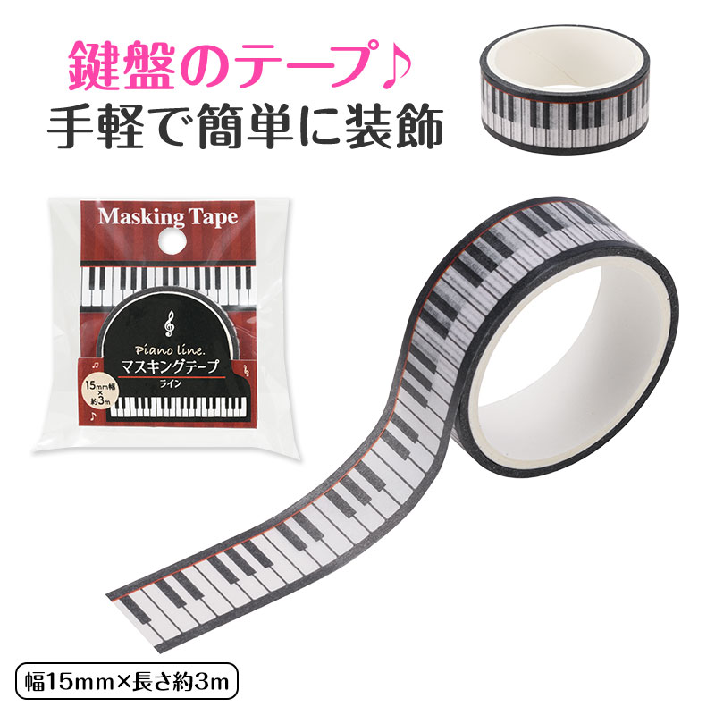 Piano line マスキングテープ15mm幅♪※在庫有りと書いてあっても、お取り寄せ商品は受注後にメーカー注文になります。※☆【音符・小物グッズ－音楽雑貨】【音楽雑貨】  音楽グッズ  <br>バレエ発表会 記念品 プレゼントに最適 ♪