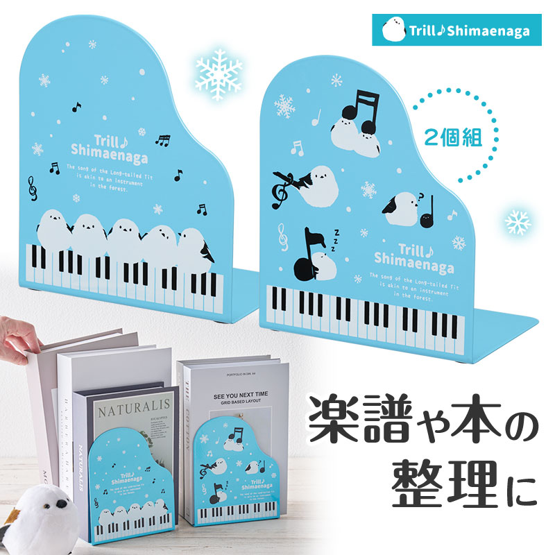 トリルシマエナガ ブックエンド 2個組 在庫有りと書いてあっても、お取り寄せ商品は受注後にメーカー注文になります。☆【音符・小物グッズ－音楽雑貨】【音楽雑貨】  音楽グッズ  <br>バレエ発表会 記念品 プレゼントに最適 