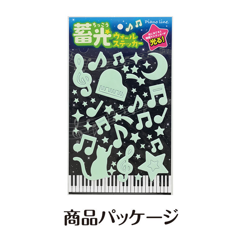 Piano line 蛍光ウォールステッカー 在庫有りと書いてあっても、お取り寄せ商品は受注後にメーカー注文になります。※☆【音符・小物グッズ-音楽雑貨】【音楽雑貨】 音楽グッズ <br>バレエ発表会 記念品 プレゼントに最適 ♪