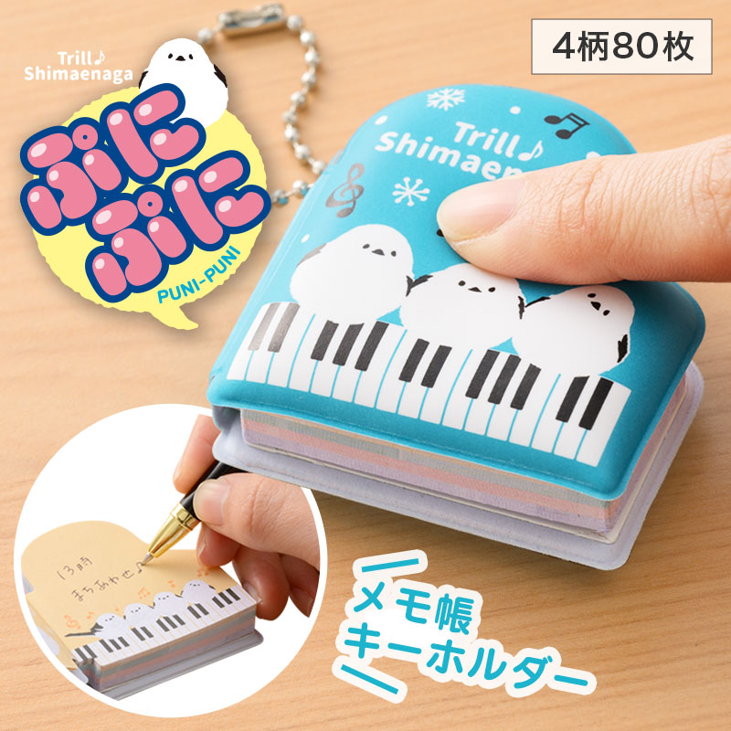 トリルシマエナガ ぷにぷにメモ帳キーホルダー 在庫有りと書いてあっても、お取り寄せ商品は受注後にメーカー注文になります。☆【音符・小物グッズ－音楽雑貨】【音楽雑貨】  音楽グッズ  <br>バレエ発表会 記念品 プレゼントに最適 