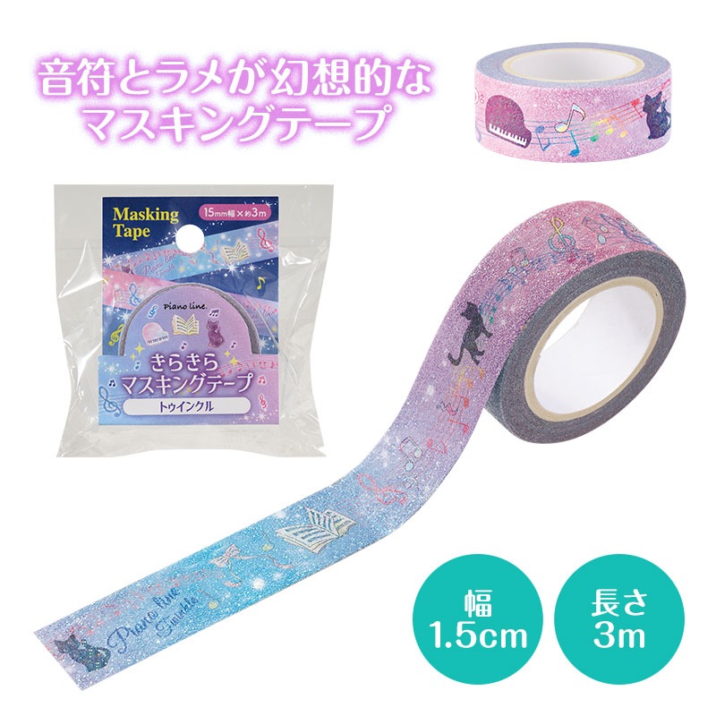 きらきらマスキングテープ 15mm幅 在庫有りと書いてあっても、お取り寄せ商品は受注後にメーカー注文になります。※☆【音符・小物グッズ-音楽雑貨】【音楽雑貨】 音楽グッズ <br>バレエ発表会 記念品 プレゼントに最適 ♪