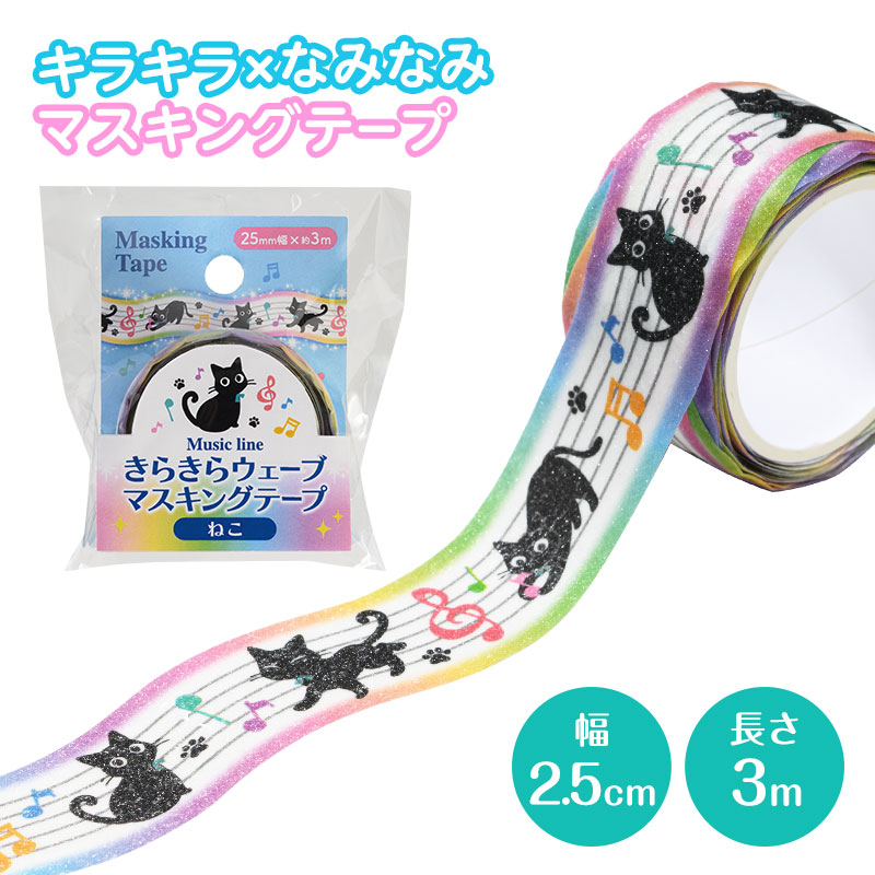 Music line きらきらウェーブマスキングテープ　25mm幅 在庫有りと書いてあっても、お取り寄せ商品は受注後にメーカー注文になります。【音符・小物グッズ－音楽雑貨】【音楽雑貨】  音楽グッズ  <br>バレエ発表会 記念品 プレゼントに最適 