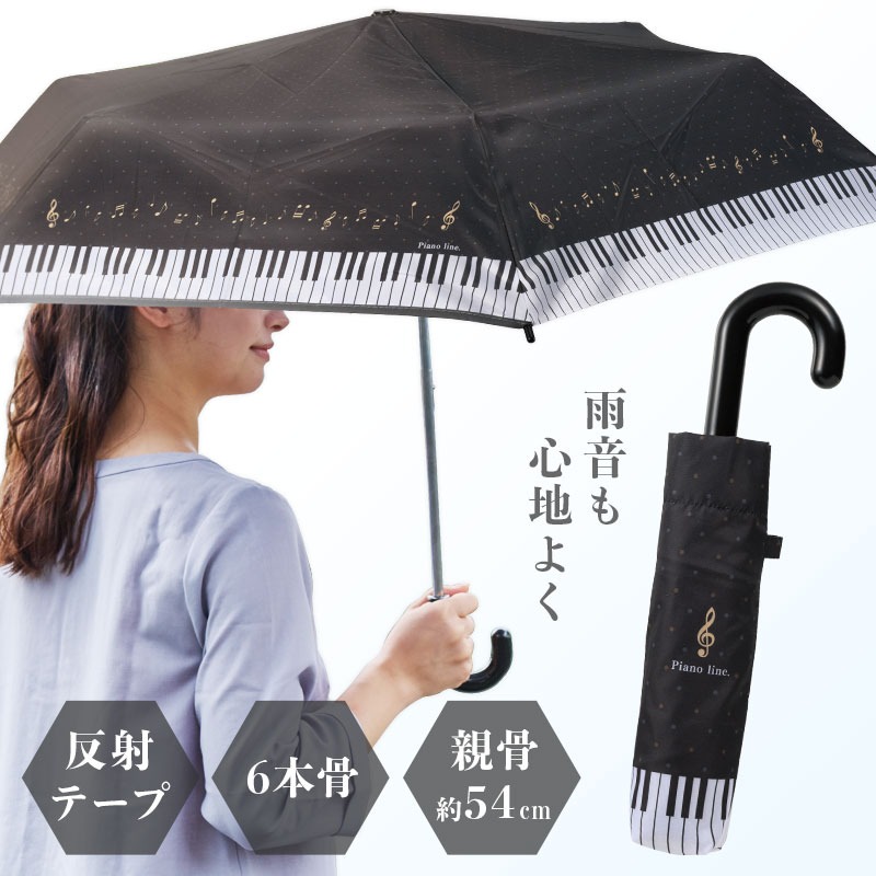 Piano line 折り畳み傘 在庫有りと書いてあっても、お取り寄せ商品は受注後にメーカー注文になります。※☆【音符・小物グッズ-音楽雑貨】【音楽雑貨】 音楽グッズ <br>バレエ発表会 記念品 プレゼントに最適 ♪