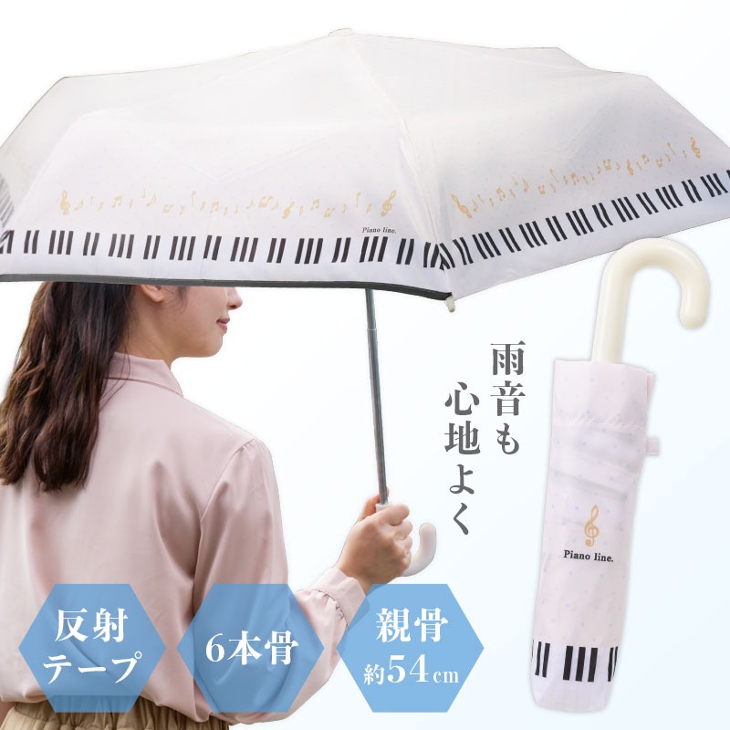 ピアノライン 折りたたみ傘 在庫有りと書いてあっても、お取り寄せ商品は受注後にメーカー注文になります。☆【音符・小物グッズ-音楽雑貨】【音楽雑貨】 音楽グッズ <br>バレエ発表会 記念品 プレゼントに最適