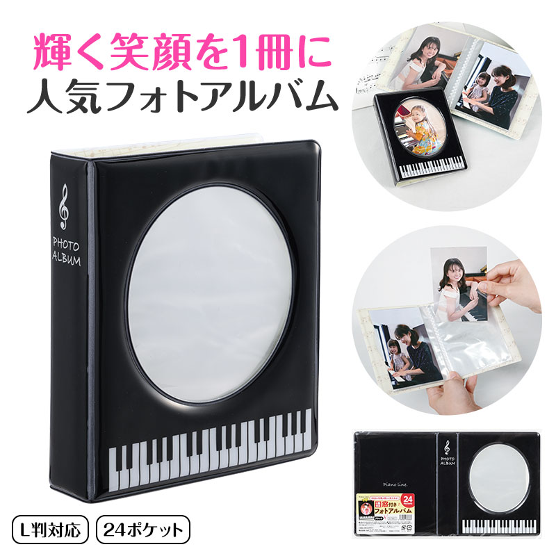 Piano line 窓付きフォトアルバム♪※在庫有りと書いてあっても、お取り寄せ商品は受注後にメーカー注文になります。※☆【音符・小物グッズ－音楽雑貨】【音楽雑貨】  音楽グッズ  <br>バレエ発表会 記念品 プレゼントに最適 ♪