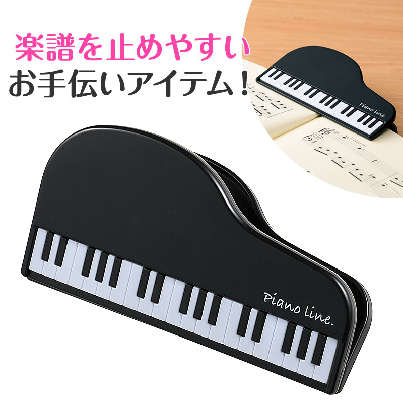 Piano line クリップ（グランドピアノ）♪※在庫有りと書いてあっても、お取り寄せ商品は受注後にメーカー注文になります。※☆【音符・小物グッズ－音楽雑貨】【音楽雑貨】  音楽グッズ  <br>バレエ発表会 記念品 プレゼントに最適 ♪