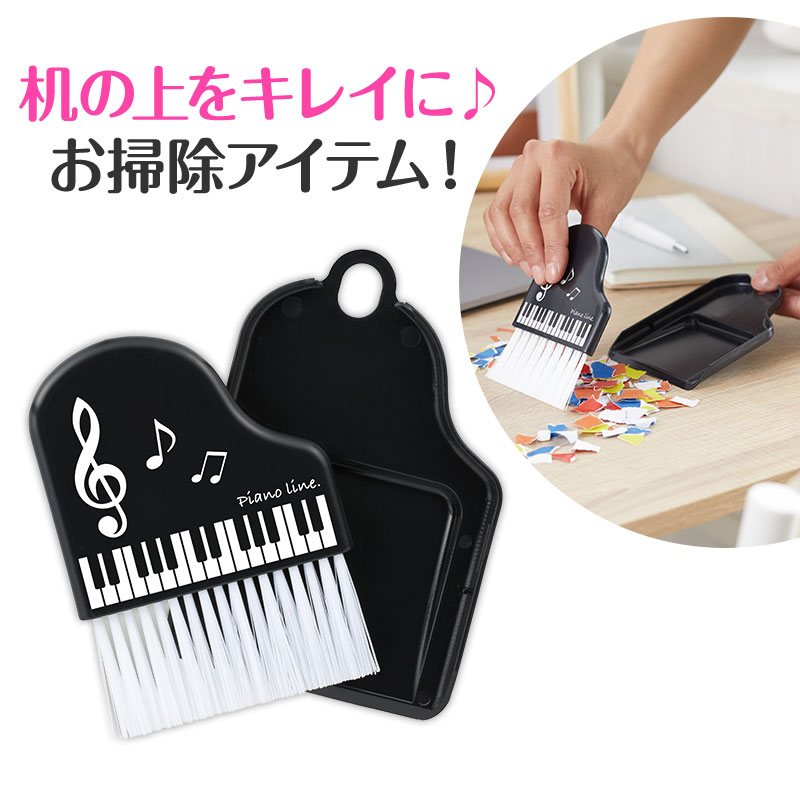 Piano line ミニほうき＆ちりとり（ブラック）♪※在庫有りと書いてあっても、お取り寄せ商品は受注後にメーカー注文になります。※☆【音符・小物グッズ－音楽雑貨】【音楽雑貨】  音楽グッズ  <br>バレエ発表会 記念品 プレゼントに最適 ♪