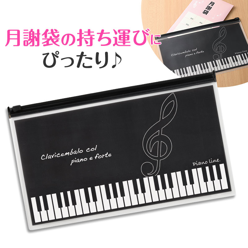 Piano line 月謝袋用ポーチ♪※在庫有りと書いてあっても、お取り寄せ商品は受注後にメーカー注文になります。※☆【音符・小物グッズ－音楽雑貨】【音楽雑貨】  音楽グッズ  <br>バレエ発表会 記念品 プレゼントに最適 ♪