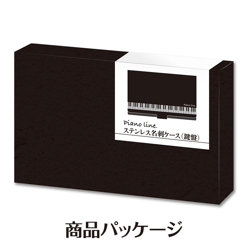 Piano line ステンレス名刺ケース(鍵盤)♪※在庫有りと書いてあっても、お取り寄せ商品は受注後にメーカー注文になります。※☆【音符・小物グッズ－音楽雑貨】【音楽雑貨】  音楽グッズ  <br>バレエ発表会 記念品 プレゼントに最適 ♪