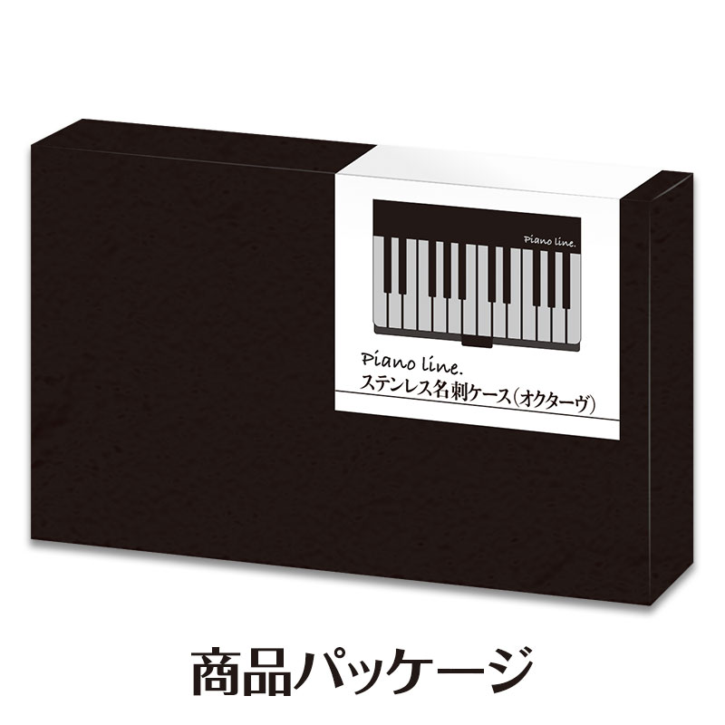 Piano line ステンレス名刺ケース(オクターブ)♪※在庫有りと書いてあっても、お取り寄せ商品は受注後にメーカー注文になります。※☆【音符・小物グッズ－音楽雑貨】【音楽雑貨】  音楽グッズ  <br>バレエ発表会 記念品 プレゼントに最適 ♪