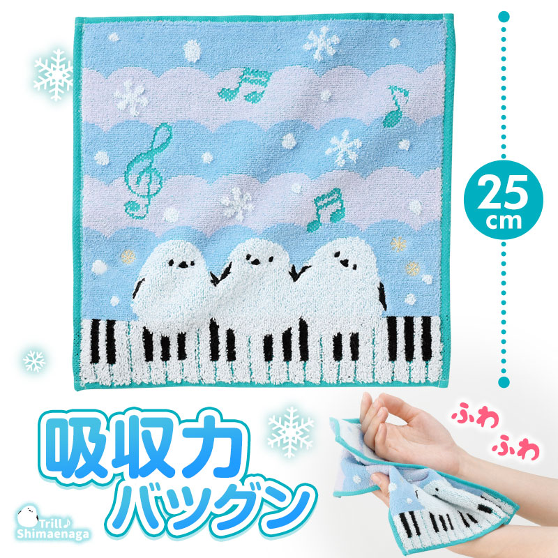 トエルシマエナガ 刺しゅう入りジャガードハンドタオル 在庫有りと書いてあっても、お取り寄せ商品は受注後にメーカー注文になります。☆【音符・小物グッズ－音楽雑貨】【音楽雑貨】  音楽グッズ  <br>バレエ発表会 記念品 プレゼントに最適 