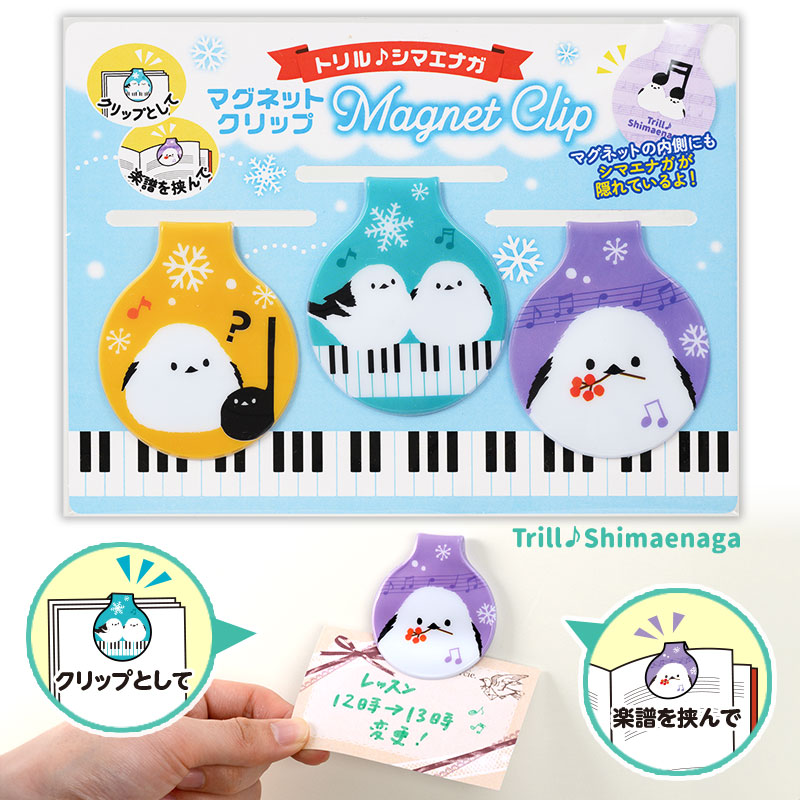 トリルシマエナガ マグネットクリップ 3個組 在庫有りと書いてあっても、お取り寄せ商品は受注後にメーカー注文になります。☆【音符・小物グッズ－音楽雑貨】【音楽雑貨】  音楽グッズ  <br>バレエ発表会 記念品 プレゼントに最適 