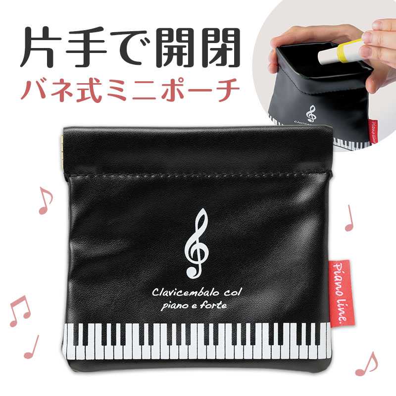 バネ式ミニポーチ♪ 在庫有りと書いてあっても、お取り寄せ商品は受注後にメーカー注文になります。 【音符・小物グッズ－音楽雑貨】【音楽雑貨】  音楽グッズ  <br>バレエ発表会 記念品 プレゼントに最適 ♪
