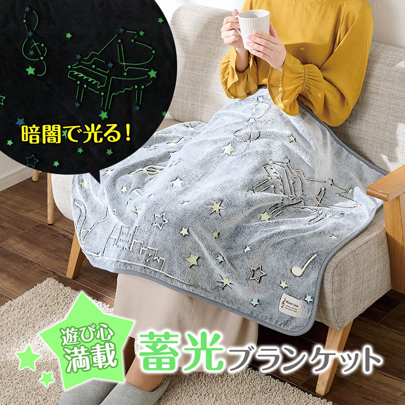 Music line 畜光ブランケット♪※在庫有りと書いてあっても、お取り寄せ商品は受注後にメーカー注文になります。※☆【音符・小物グッズ-音楽雑貨】【音楽雑貨】 音楽グッズ <br>バレエ発表会 記念品 プレゼントに最適 ♪