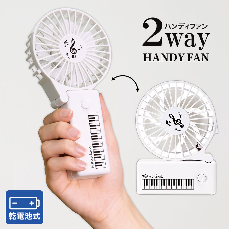 Piano line 2way ハンディファン　ホワイト 在庫有りと書いてあっても、お取り寄せ商品は受注後にメーカー注文になります。【音符・小物グッズ－音楽雑貨】【音楽雑貨】  音楽グッズ  <br>バレエ発表会 記念品 プレゼントに最適 