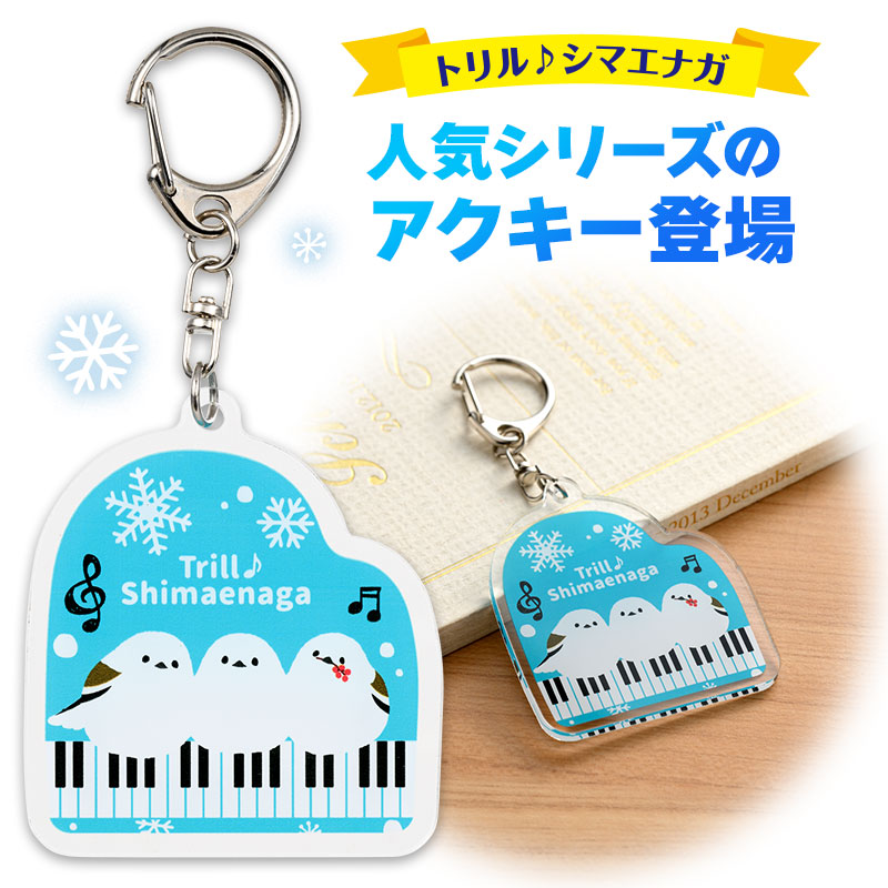 トリルシマエナガ アクリルキーホルダー 在庫有りと書いてあっても、お取り寄せ商品は受注後にメーカー注文になります。☆【音符・小物グッズ－音楽雑貨】【音楽雑貨】  音楽グッズ  <br>バレエ発表会 記念品 プレゼントに最適 