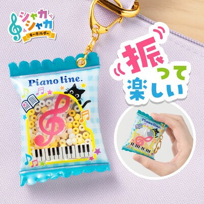 Piano line シャカシャカキーホルダー  在庫有りと書いてあっても、お取り寄せ商品は受注後にメーカー注文になります。【音符・小物グッズ－音楽雑貨】【音楽雑貨】  音楽グッズ  <br>バレエ発表会 記念品 プレゼントに最適 