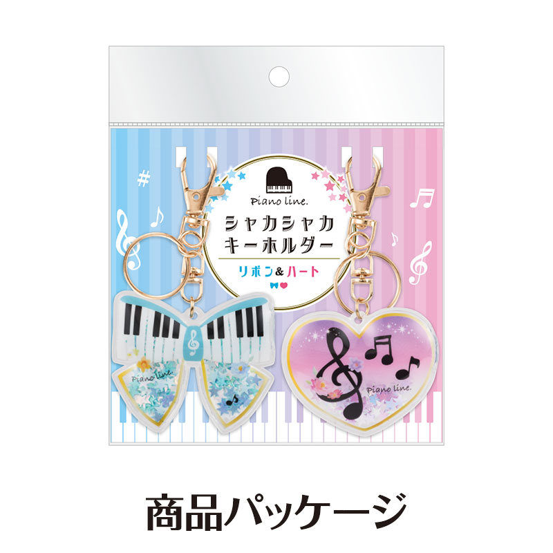 Piano line シャカシャカキーホルダー2個組♪※在庫有りと書いてあっても、お取り寄せ商品は受注後にメーカー注文になります。※☆【音符・小物グッズ－音楽雑貨】【音楽雑貨】  音楽グッズ  <br>バレエ発表会 記念品 プレゼントに最適 ♪