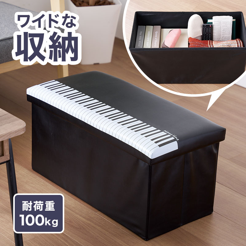 Piano Line ワイド収納スツール 在庫有りと書いてあっても、お取り寄せ商品は受注後にメーカー注文になります。☆【音符・小物グッズ－音楽雑貨】【音楽雑貨】  音楽グッズ  <br>バレエ発表会 記念品 プレゼントに最適 