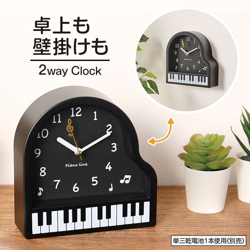 Piano line 2way 置き掛け時計 在庫有りと書いてあっても、お取り寄せ商品は受注後にメーカー注文になります。【音符・小物グッズ－音楽雑貨】【音楽雑貨】  音楽グッズ  <br>バレエ発表会 記念品 プレゼントに最適 